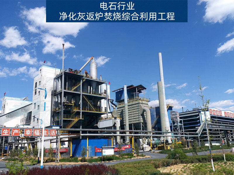 電石行業凈化灰返爐焚燒綜合利用工程